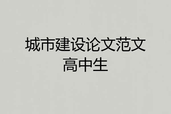城市建设论文范文高中生