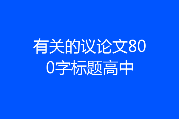 有关的议论文800字标题高中