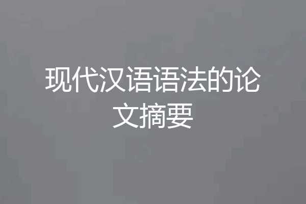 现代汉语语法的论文摘要