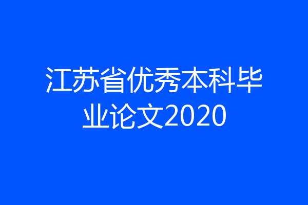 江苏省优秀本科毕业论文2020