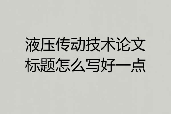 液压传动技术论文标题怎么写好一点
