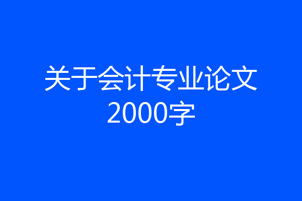 关于会计专业论文2000字