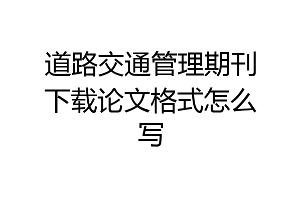 道路交通管理期刊下载论文格式怎么写