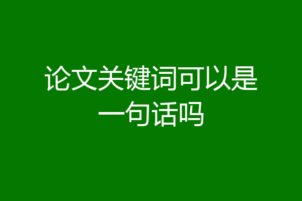 论文关键词可以是一句话吗