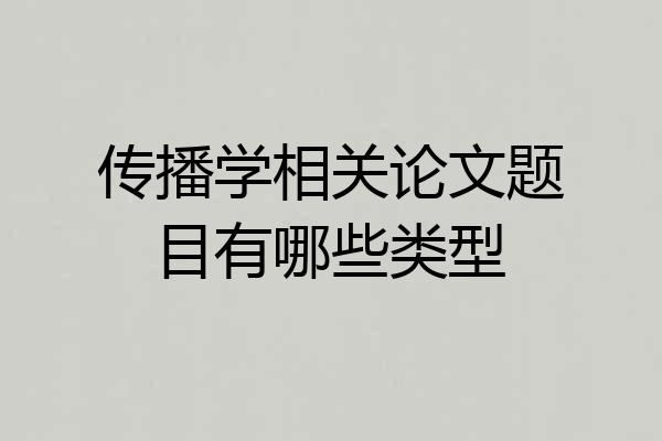 传播学相关论文题目有哪些类型