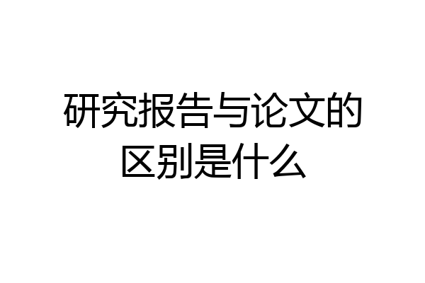 研究报告与论文的区别是什么