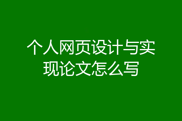 个人网页设计与实现论文怎么写