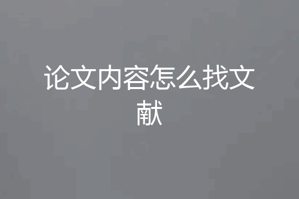 论文内容怎么找文献