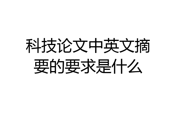 科技论文中英文摘要的要求是什么