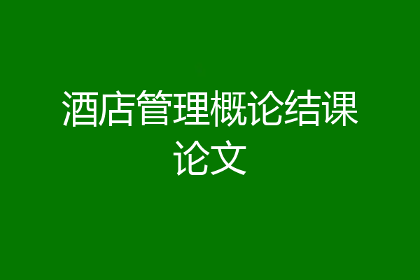 酒店管理概论结课论文