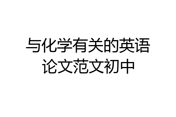 与化学有关的英语论文范文初中