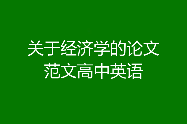 关于经济学的论文范文高中英语