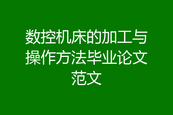 数控机床的加工与操作方法毕业论文范文