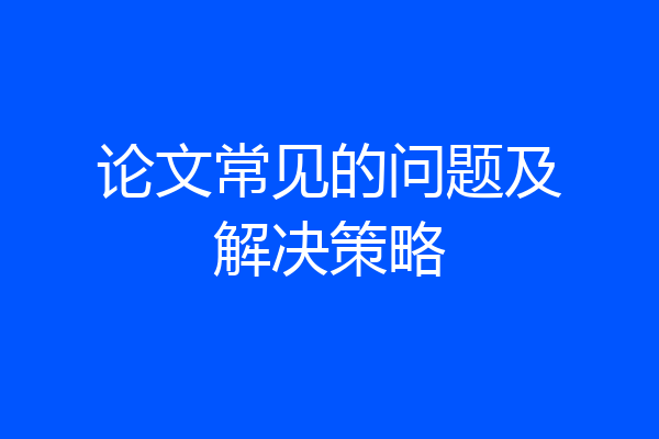论文常见的问题及解决策略
