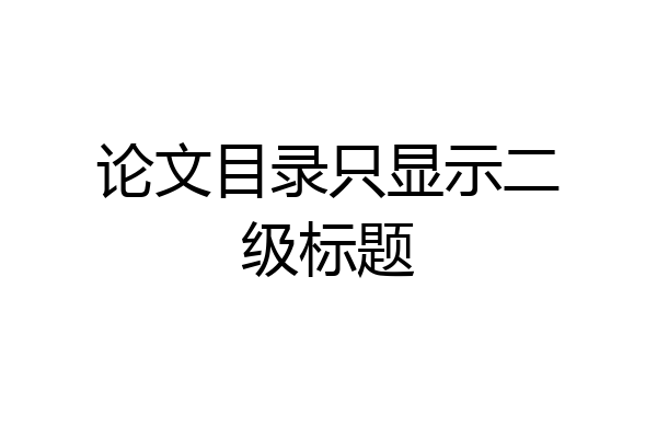 论文目录只显示二级标题