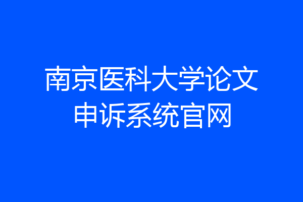 南京医科大学论文申诉系统官网
