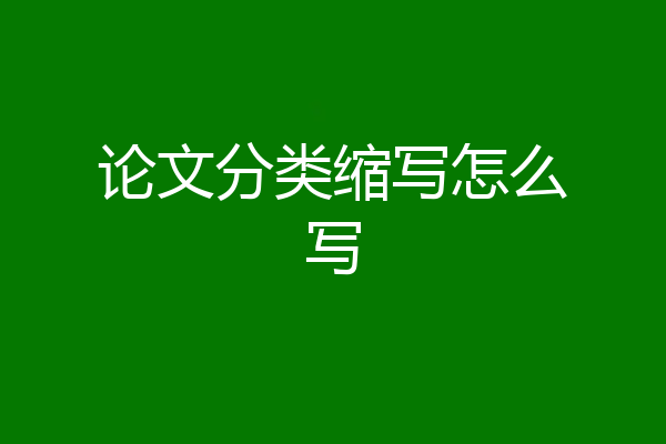 论文分类缩写怎么写
