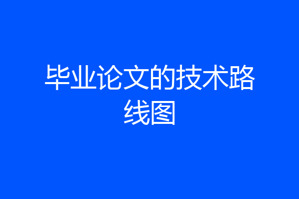 毕业论文的技术路线图