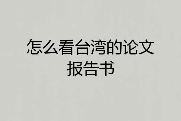 怎么看台湾的论文报告书