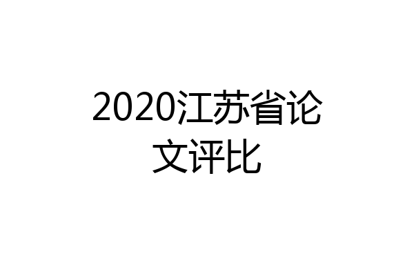 2020江苏省论文评比
