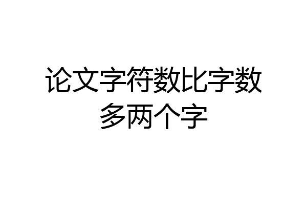 论文字符数比字数多两个字