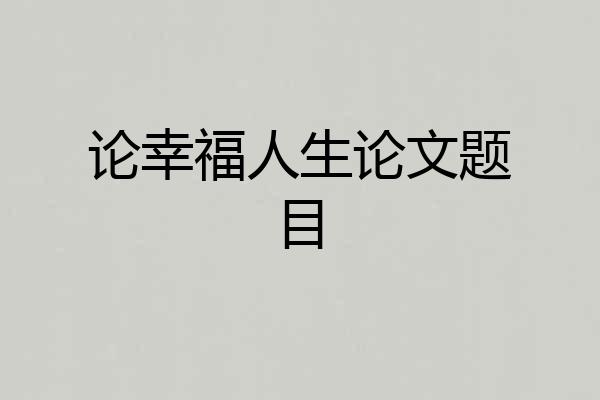 论幸福人生论文题目