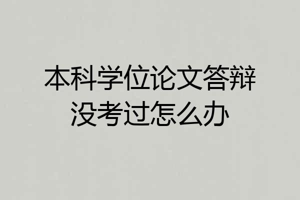 本科学位论文答辩没考过怎么办
