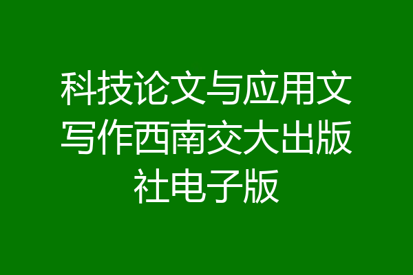 科技论文与应用文写作西南交大出版社电子版
