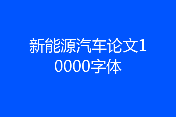 新能源汽车论文10000字体