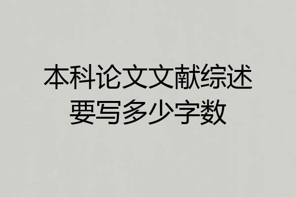 本科论文文献综述要写多少字数