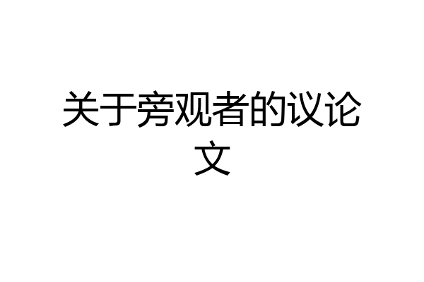 关于旁观者的议论文