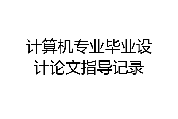 计算机专业毕业设计论文指导记录