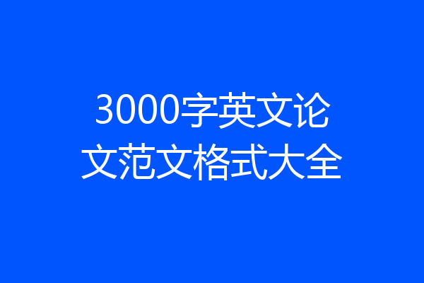 3000字英文论文范文格式大全