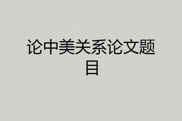 论中美关系论文题目