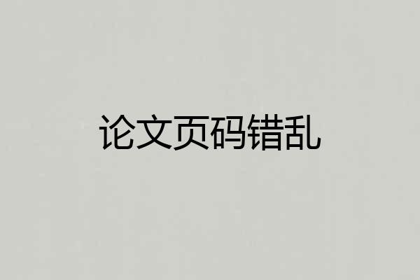 论文页码错乱