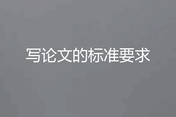 写论文的标准要求