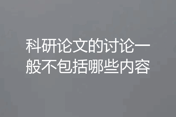 科研论文的讨论一般不包括哪些内容