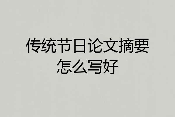 传统节日论文摘要怎么写好