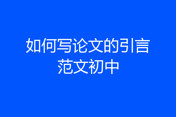 如何写论文的引言范文初中
