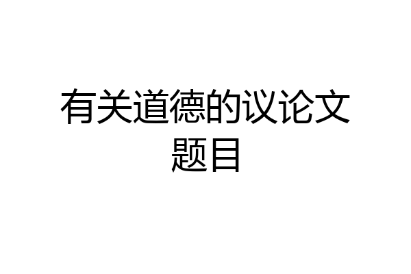 有关道德的议论文题目