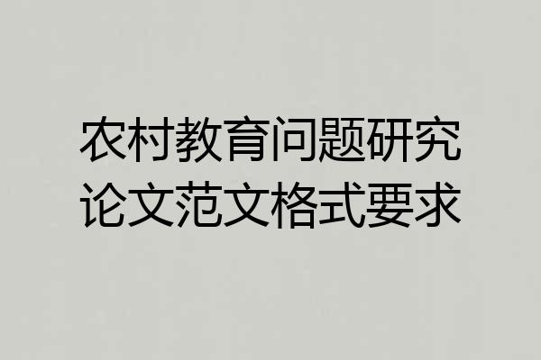 农村教育问题研究论文范文格式要求