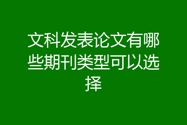 文科发表论文有哪些期刊类型可以选择