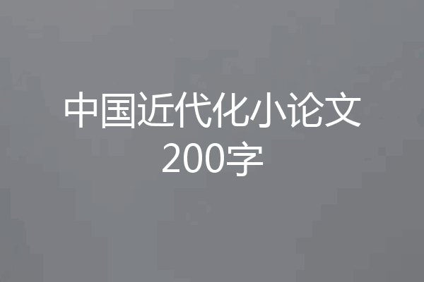 中国近代化小论文200字