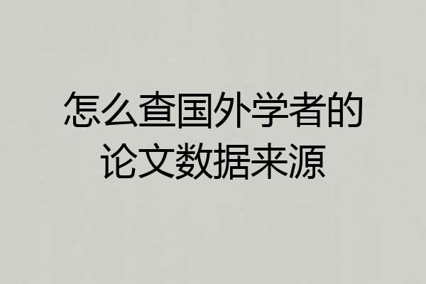 怎么查国外学者的论文数据来源