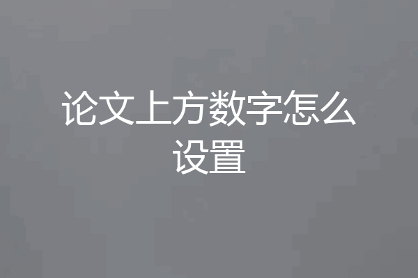 论文上方数字怎么设置