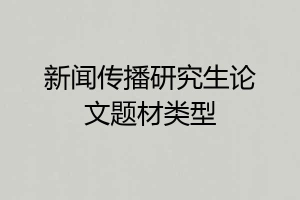 新闻传播研究生论文题材类型