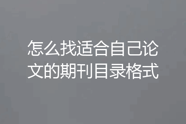 怎么找适合自己论文的期刊目录格式