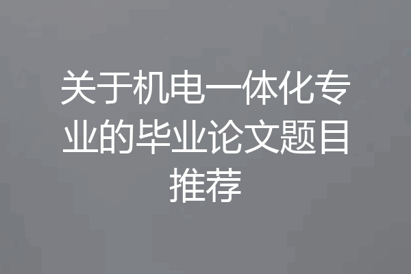 关于机电一体化专业的毕业论文题目推荐