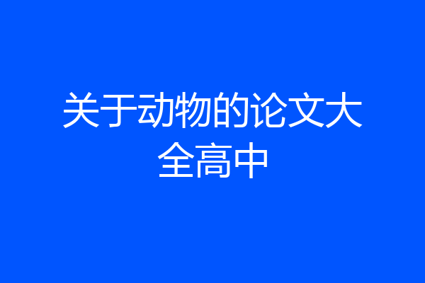 关于动物的论文大全高中