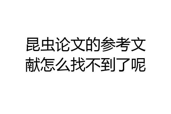 昆虫论文的参考文献怎么找不到了呢